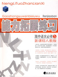 高中语文必修5新课标人教版:能力拓展练习