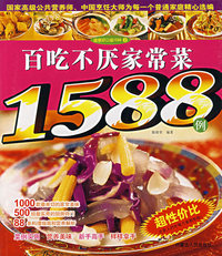 百吃不厌家常菜1588例