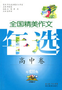2007全国精美作文年选：高中卷