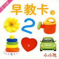 早教卡3：0-3岁