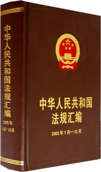 中华人民共和国法规汇编2005年1月-12月