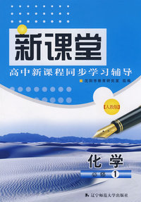 化学（必修1）人教版——新课堂高中新课程同步学习辅导