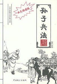 双色插图版·孙子兵法