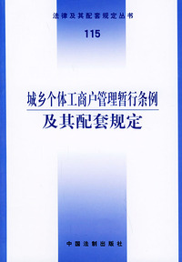 城乡个体工商户管理暂行条例及其配套规定——法律及其配套规定丛书（115）