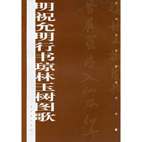 明祝允明行书琼林玉树图歌