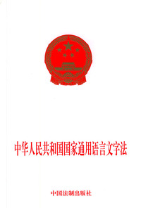 中华人民共和国国家通用语言文字法