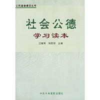 社会公德学习读本/公民道德建设丛书