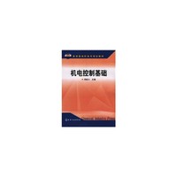 机电控制基础/教育部高职高专规划教材