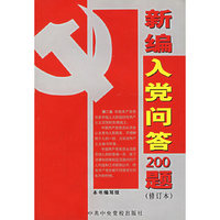 新编入党问答200题（修订本）