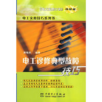 电工诊修典型故障技巧：电工实用口诀·姊妹篇——电工实用技巧系列书