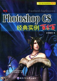 中文Photoshop CS经典实例百分百（附CD-ROM一张）——流行软件经典实例百分百