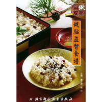 自做聪明：健脑益智食谱