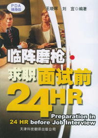 临陈磨枪·求职面试前24HR——实用英文PDA随身版