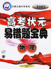 物理——2007高考状元易错题宝典