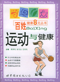 运动与健康——百姓健康8元丛书