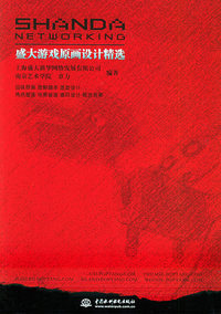 盛大游戏原画设计精选（附CD-ROM光盘一张）（特价/封底打有圆孔）