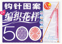 最新钩针图案500例(中册)（最新编织花样）