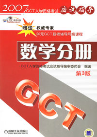 2007GCT入学资格考试应试指导:数学分册