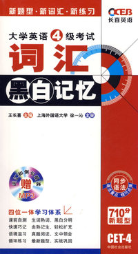 大学英语4级考试词汇黑白记忆