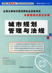 城市规划管理与法规（2007年最新版）—全国注册城市规划师执业资格考试命题预测试卷及详解