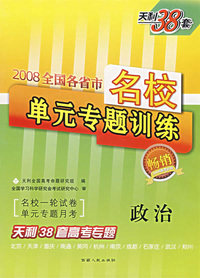 政治——2008全国各省市名校单元专题训练