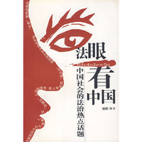 法眼看中国：中国社会的法治热点话题