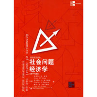 社会问题经济学(第十七版)