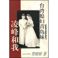 台湾媳妇青岛妹--凌峰和我