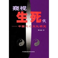 窥视生死线--中国死亡文化研究(精)
