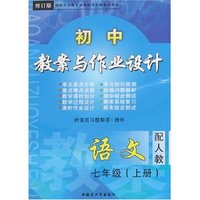 初中教案与作业设计-语文七年级上(配人教修订版)