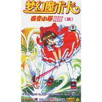 梦幻魔术卡百变小樱魔术卡(三)普通话配音11碟精装(VCD)