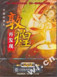 大型纪录片敦煌再发现3片装(DVD)