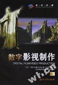 数字影视制作(现代传播附光盘)