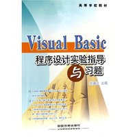 Visual Basic程序设计实验指导与习题(高等学校教材)