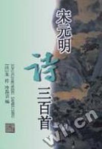 宋元明诗三百首