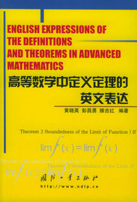 高等数学中定义定理的英文表达