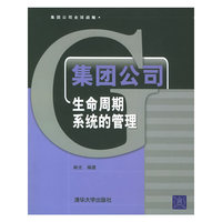 集团公司生命周期系统的管理