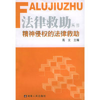 精神侵权的法律救助——法律救助丛书