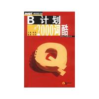 B计划之2000词酷