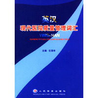英汉现代医院质量管理词汇