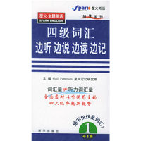 四级词汇边听边说边读边记（全四册）——星火英语随身系列