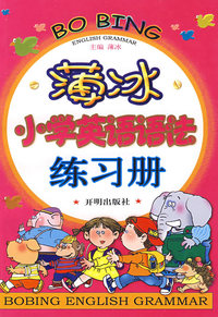 薄冰小学英语语法练习册