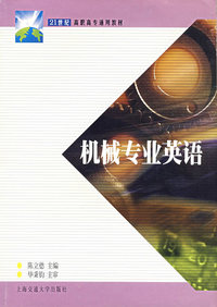 机械专业英语