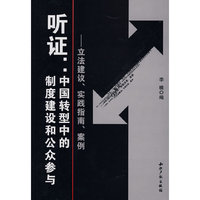 听证：中国转型中的制度建设和公众参与-立法建议、实践指南、案例