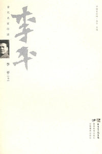 当代名家印谱--李平