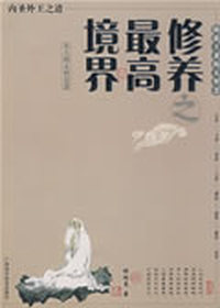 修养最高境界