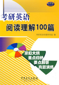 考研英语阅读理解100篇