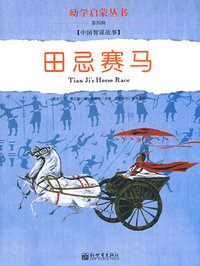 幼学启蒙·第四辑（中国古代笑话·中国智谋故事）赠送“给家长的”导读手册和故事地图