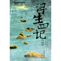 浮生四记——QQ·作家杯征文大赛获奖作品丛书