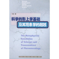 科学的形上学基础及其现象学的超越